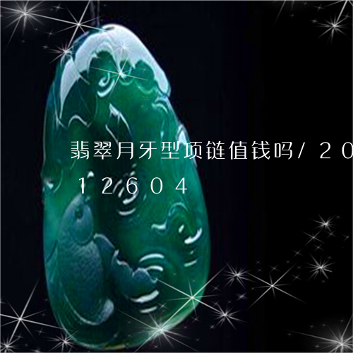 翡翠月牙型项链值钱吗/2023092712604