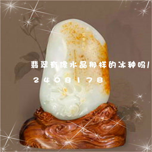 翡翠有像水晶那样的冰种吗/2023072408178