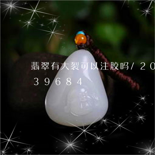 翡翠有大裂可以注胶吗/2023120739684