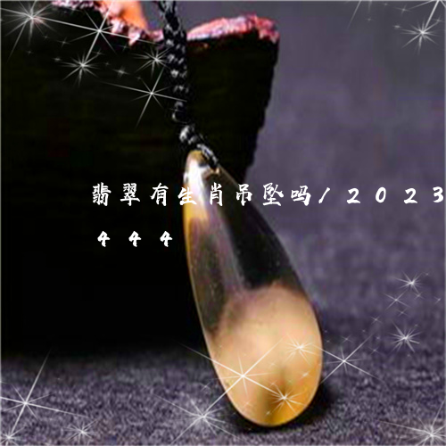 翡翠有生肖吊坠吗/2023040928444