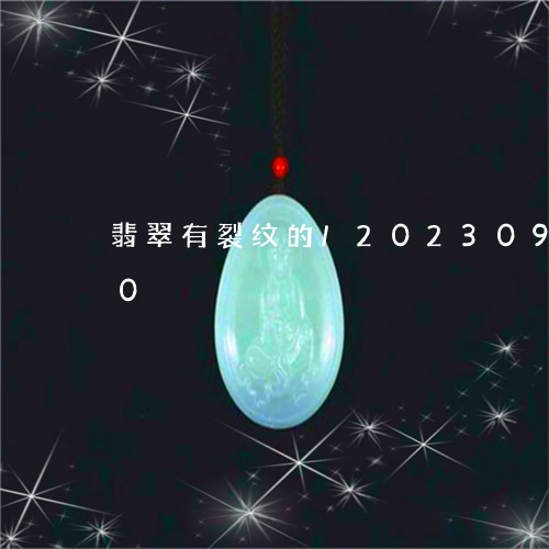 翡翠有裂纹的/2023092305150