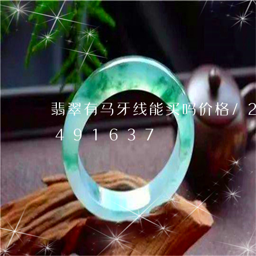 翡翠有马牙线能买吗价格/2023112491637