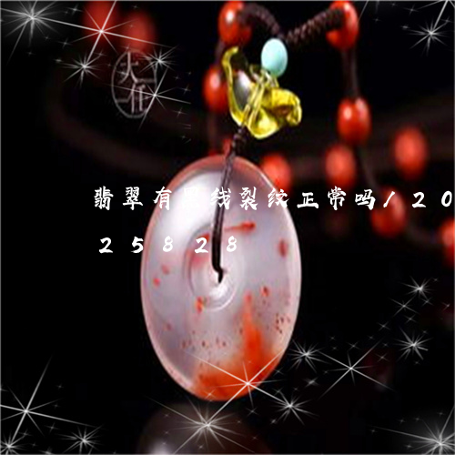 翡翠有黑线裂纹正常吗/2023120725828