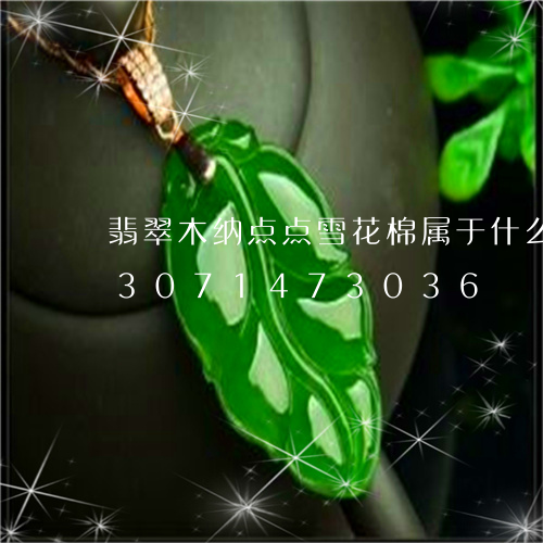 翡翠木纳点点雪花棉属于什么品质/2023071473036