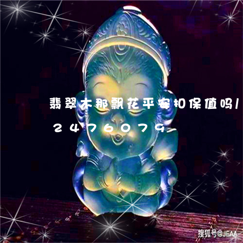 翡翠木那飘花平安扣保值吗/2023072476079