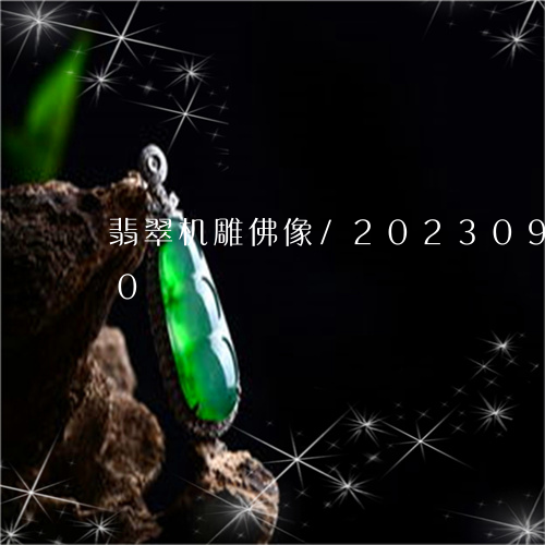 翡翠机雕佛像/2023092327380