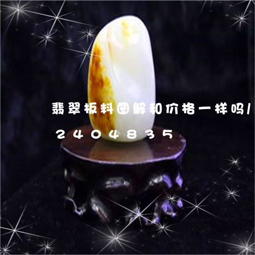 翡翠板料图解和价格一样吗/2023072404835