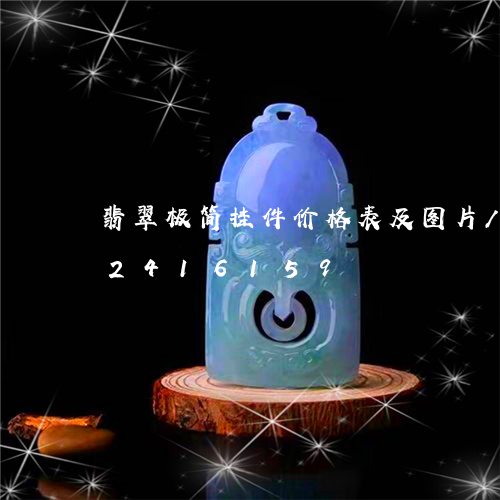 翡翠极简挂件价格表及图片/2023072416159