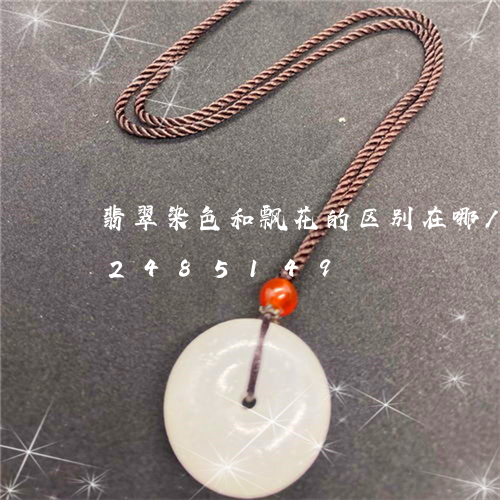 翡翠染色和飘花的区别在哪/2023072485149