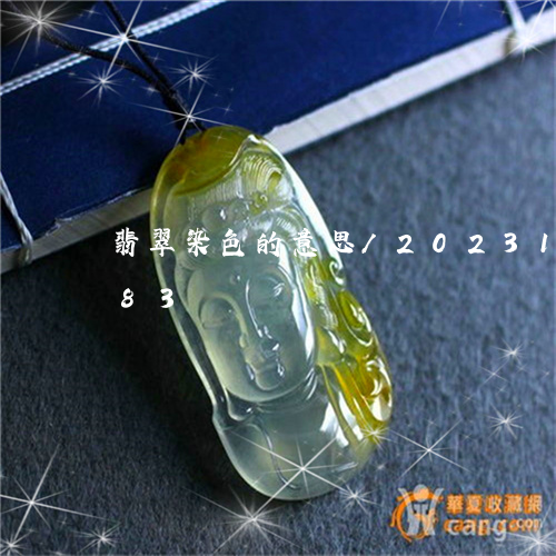 翡翠染色的意思/2023100662483