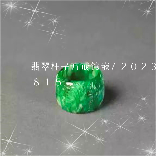 翡翠柱子方戒镶嵌/2023041075815