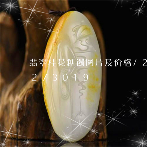 翡翠桂花糖镯图片及价格/2023110273019