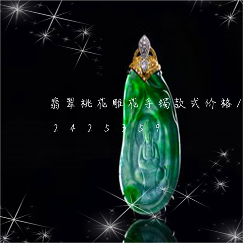 翡翠桃花雕花手镯款式价格/2023072425359