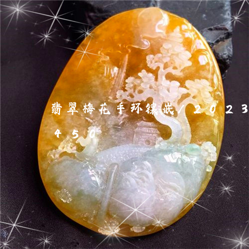 翡翠梅花手环镶嵌/2023041023450