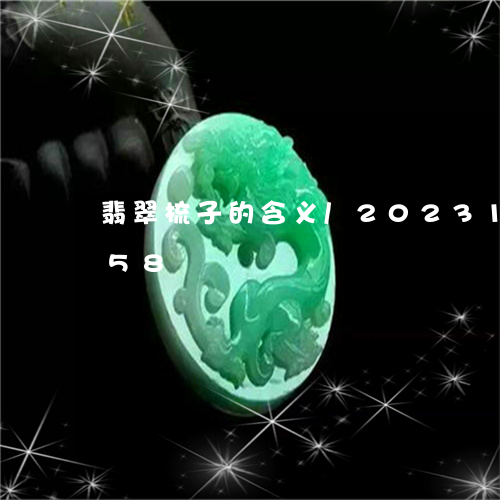 翡翠梳子的含义/2023100547058