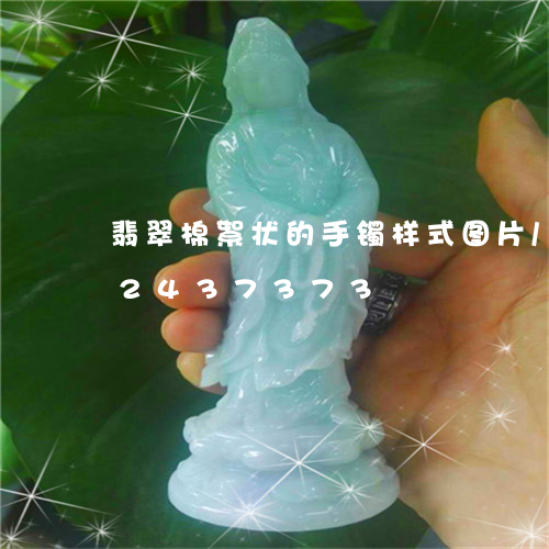 翡翠棉絮状的手镯样式图片/2023072437373