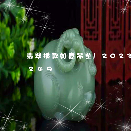 翡翠横款如意吊坠/2023041070249