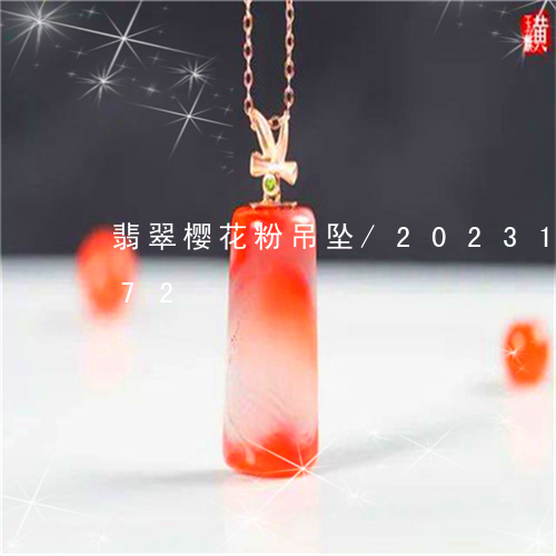 翡翠樱花粉吊坠/2023100597272