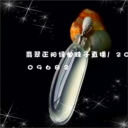 翡翠正阳绿单珠子直播/2023092809682