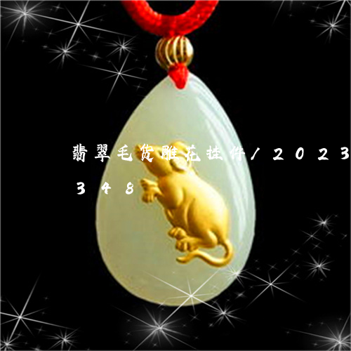 翡翠毛货雕花挂件/2023041122348