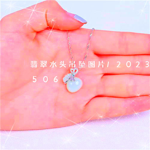 翡翠水头吊坠图片/2023031749506