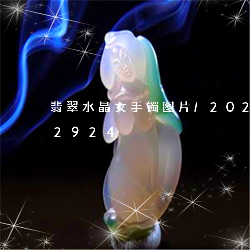 翡翠水晶女手镯图片/2023102512924