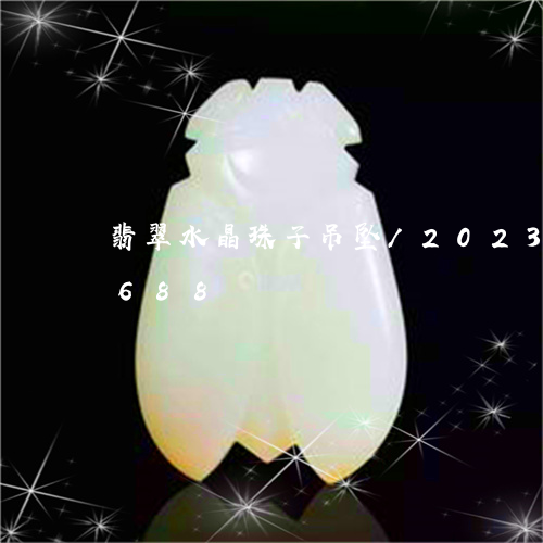 翡翠水晶珠子吊坠/2023031789688