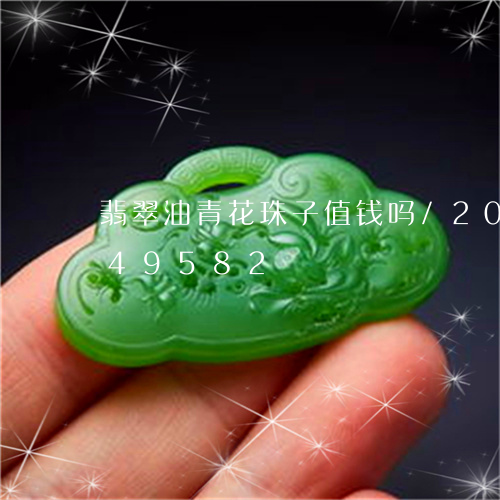 翡翠油青花珠子值钱吗/2023120849582