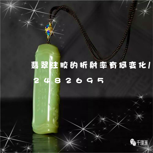 翡翠注胶的折射率有何变化/2023072482695