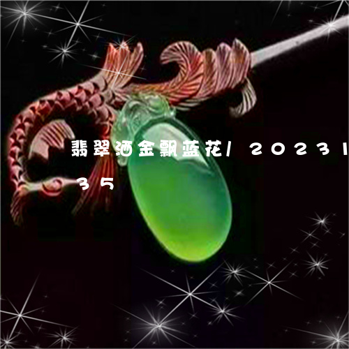 翡翠洒金飘蓝花/2023100613835