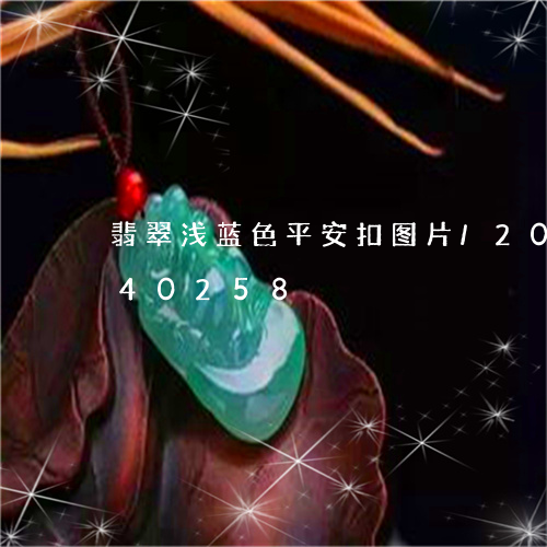 翡翠浅蓝色平安扣图片/2023092840258