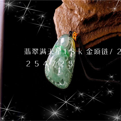 翡翠满天星18k金项链/2023110254725