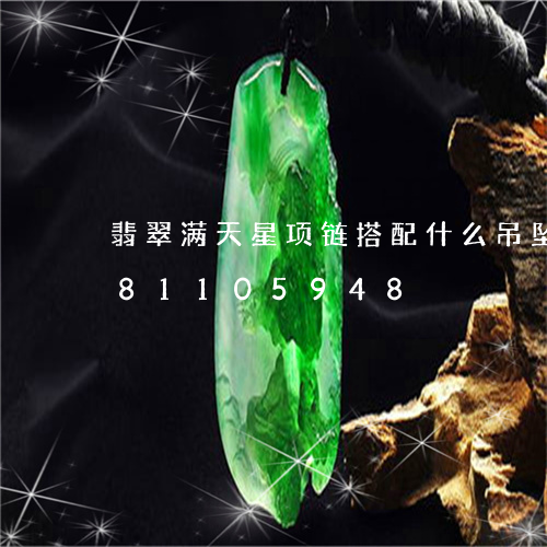 翡翠满天星项链搭配什么吊坠/2023081105948