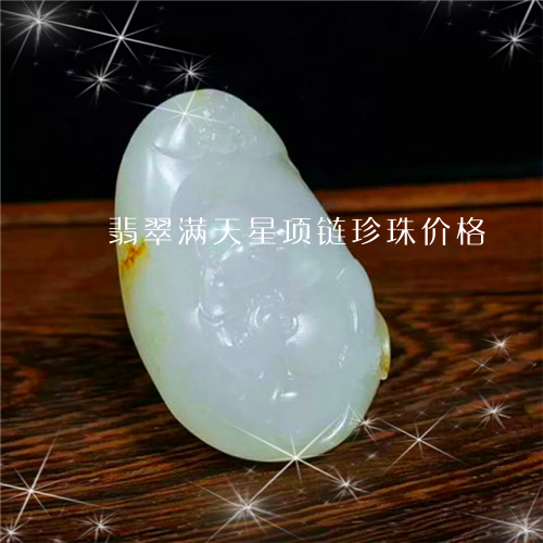 翡翠满天星项链珍珠价格