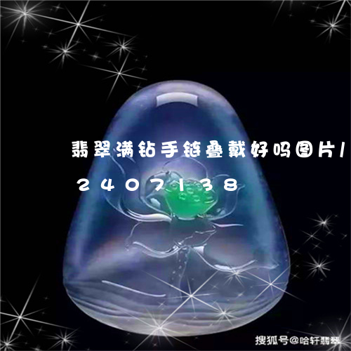 翡翠满钻手链叠戴好吗图片/2023072407138