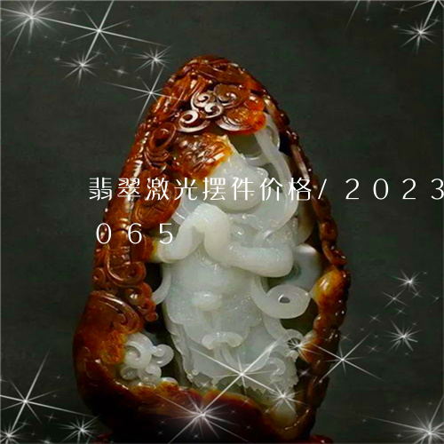 翡翠激光摆件价格/2023041000065