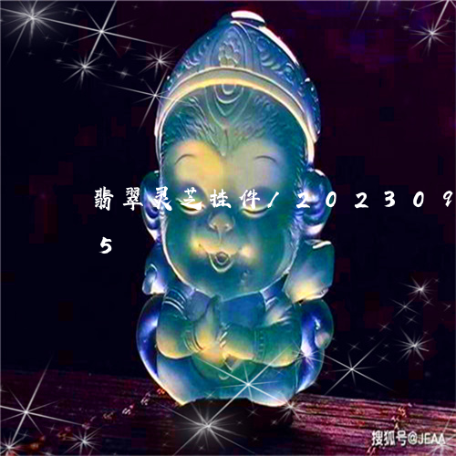 翡翠灵芝挂件/2023092314835