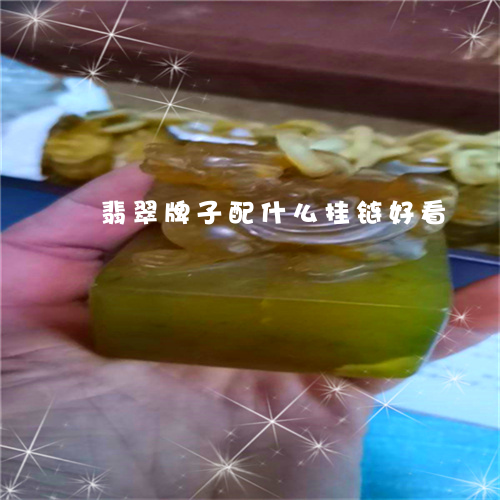 翡翠牌子配什么挂链好看