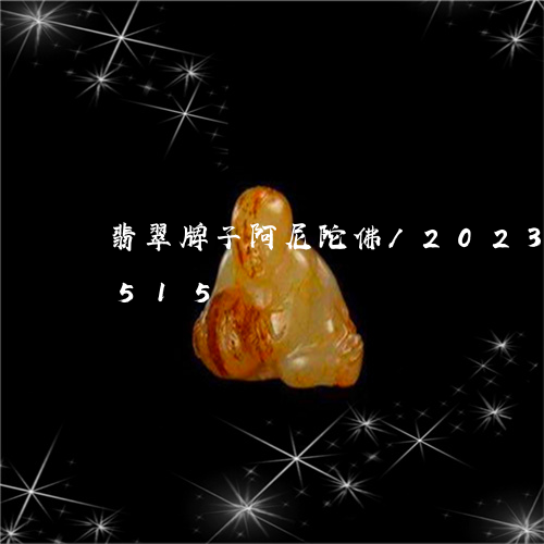 翡翠牌子阿尼陀佛/2023102441515