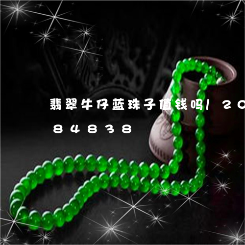 翡翠牛仔蓝珠子值钱吗/2023112484838