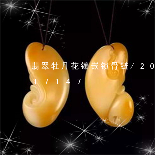 翡翠牡丹花镶嵌锁骨链/2023112417147