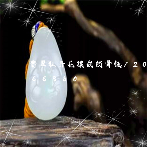 翡翠牡丹花镶嵌锁骨链/2023112466380