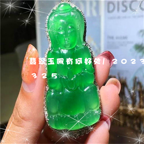 翡翠玉佩有何好处/2023041094325