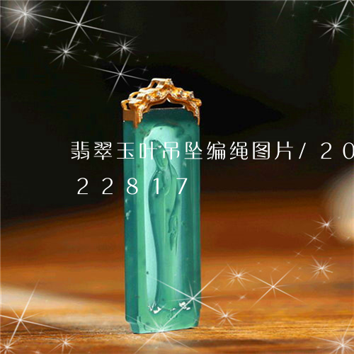 翡翠玉叶吊坠编绳图片/2023112422817