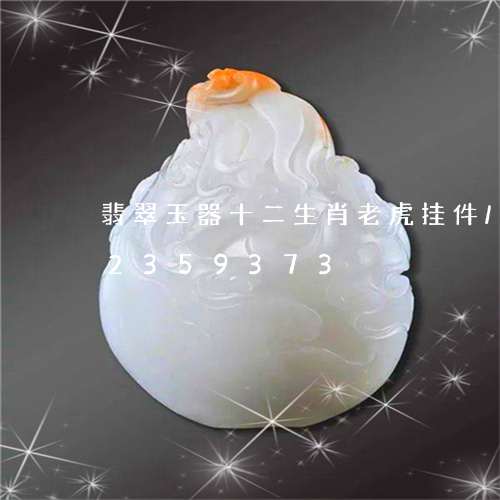 翡翠玉器十二生肖老虎挂件/2023072359373