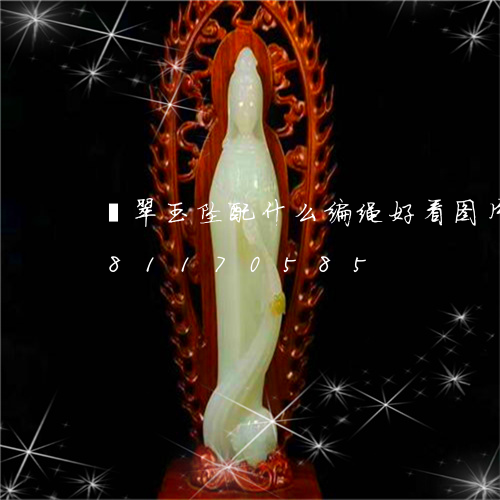 翡翠玉坠配什么编绳好看图片/2023081170585