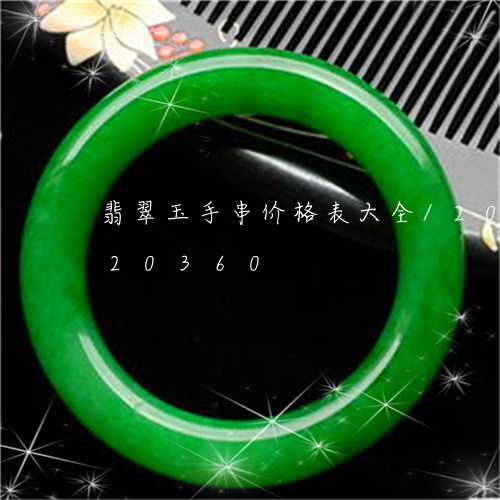 翡翠玉手串价格表大全/2023092920360