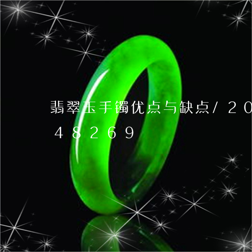 翡翠玉手镯优点与缺点/2023092848269