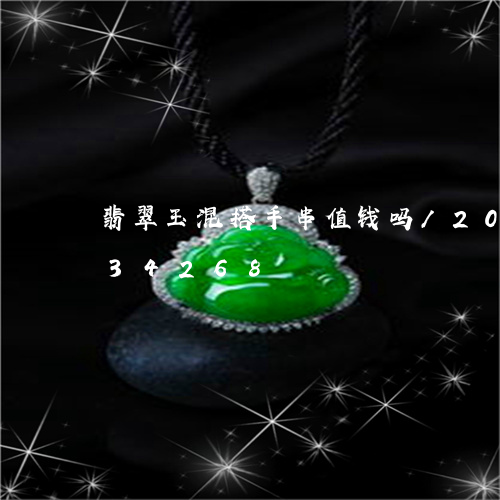 翡翠玉混搭手串值钱吗/2023092934268