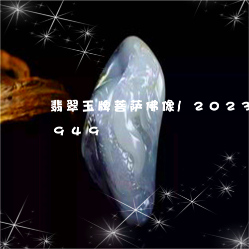 翡翠玉牌菩萨佛像/2023102414949